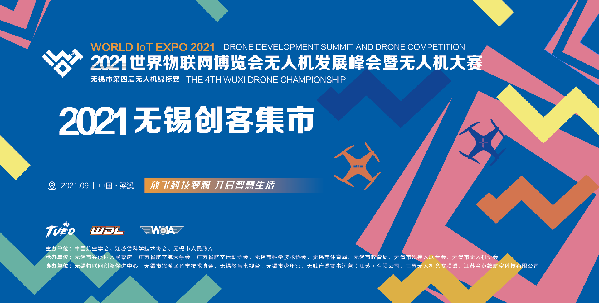 2021世界物联网博览会无锡创客集市